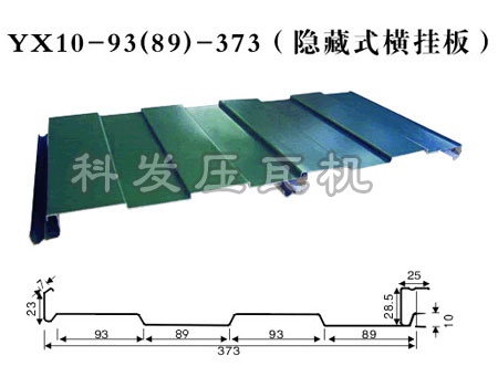 373隱藏式橫掛板設備